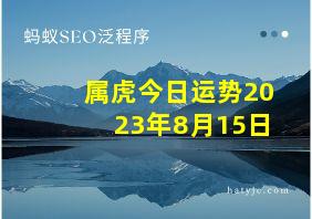 属虎今日运势2023年8月15日