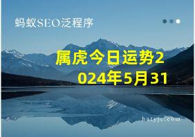 属虎今日运势2024年5月31