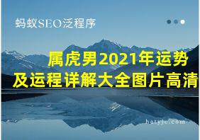 属虎男2021年运势及运程详解大全图片高清