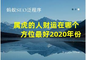 属虎的人财运在哪个方位最好2020年份