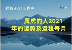 属虎的人2021年的运势及运程每月