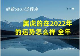 属虎的在2022年的运势怎么样 全年