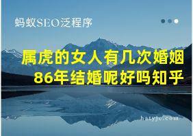 属虎的女人有几次婚姻86年结婚呢好吗知乎