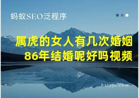 属虎的女人有几次婚姻86年结婚呢好吗视频