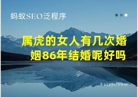 属虎的女人有几次婚姻86年结婚呢好吗