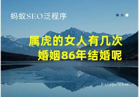 属虎的女人有几次婚姻86年结婚呢