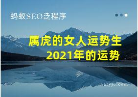 属虎的女人运势生2021年的运势