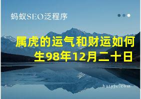 属虎的运气和财运如何生98年12月二十日