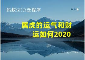 属虎的运气和财运如何2020