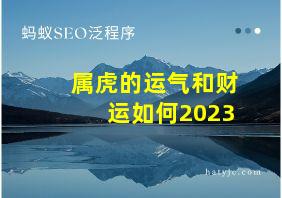 属虎的运气和财运如何2023