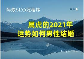 属虎的2021年运势如何男性结婚