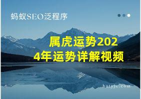 属虎运势2024年运势详解视频