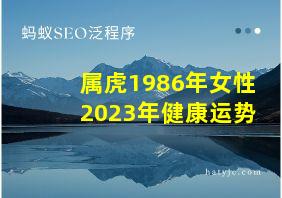 属虎1986年女性2023年健康运势