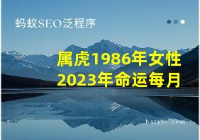 属虎1986年女性2023年命运每月