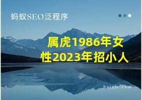 属虎1986年女性2023年招小人