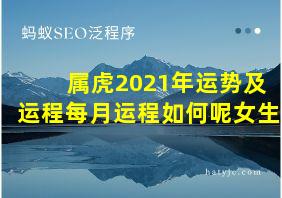 属虎2021年运势及运程每月运程如何呢女生