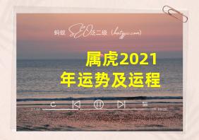 属虎2021年运势及运程