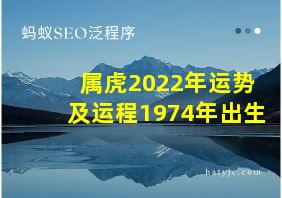 属虎2022年运势及运程1974年出生