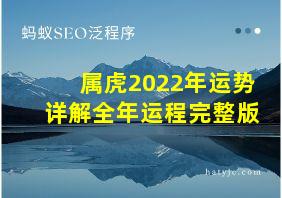 属虎2022年运势详解全年运程完整版