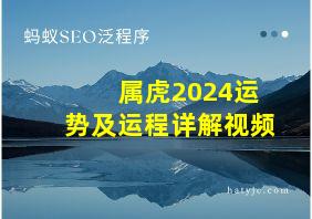 属虎2024运势及运程详解视频