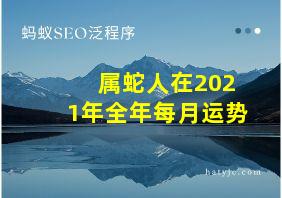 属蛇人在2021年全年每月运势