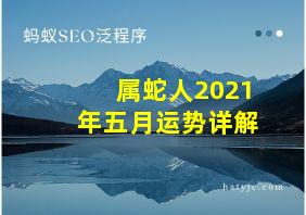 属蛇人2021年五月运势详解