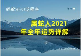 属蛇人2021年全年运势详解