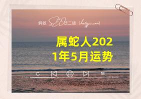 属蛇人2021年5月运势