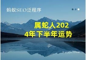 属蛇人2024年下半年运势