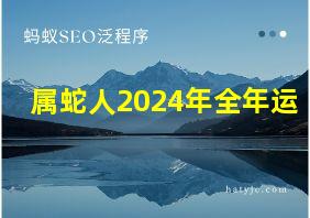 属蛇人2024年全年运