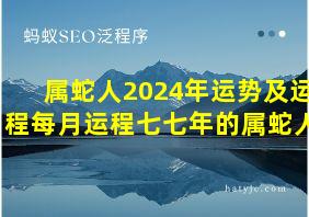 属蛇人2024年运势及运程每月运程七七年的属蛇人