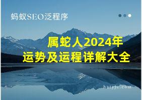 属蛇人2024年运势及运程详解大全