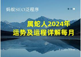 属蛇人2024年运势及运程详解每月