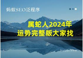 属蛇人2024年运势完整版大家找