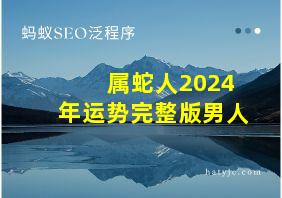 属蛇人2024年运势完整版男人