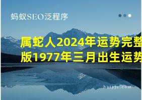 属蛇人2024年运势完整版1977年三月出生运势