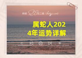 属蛇人2024年运势详解