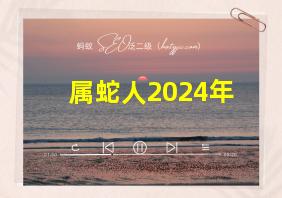 属蛇人2024年