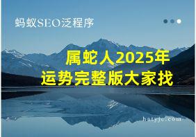 属蛇人2025年运势完整版大家找