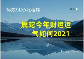 属蛇今年财运运气如何2021