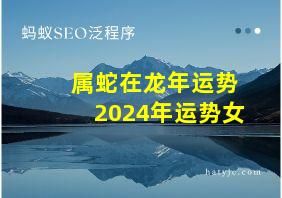 属蛇在龙年运势2024年运势女