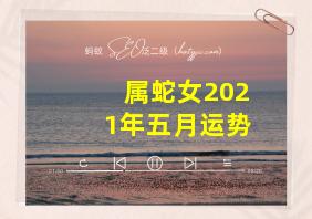 属蛇女2021年五月运势