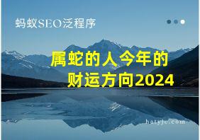 属蛇的人今年的财运方向2024