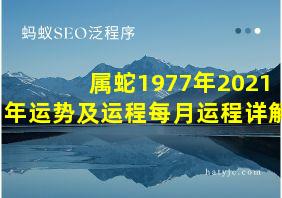 属蛇1977年2021年运势及运程每月运程详解