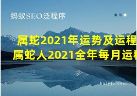 属蛇2021年运势及运程 属蛇人2021全年每月运程