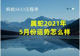 属蛇2021年5月份运势怎么样