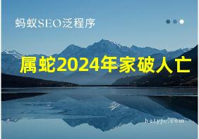 属蛇2024年家破人亡