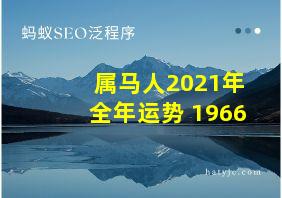 属马人2021年全年运势 1966