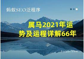 属马2021年运势及运程详解66年