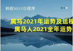 属马2021年运势及运程 属马人2021全年运势